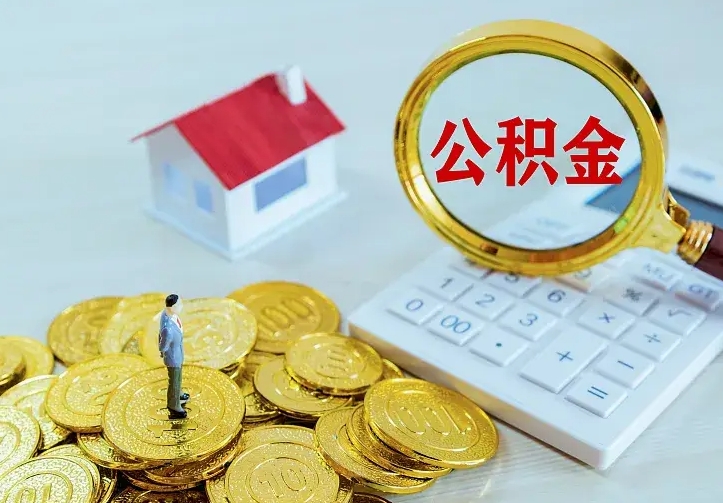 渑池公积金封存取（公积金封存咋取）